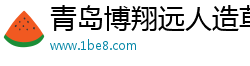 青岛博翔远人造草坪有限公司